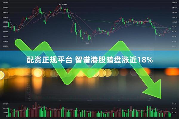 配资正规平台 智谱港股暗盘涨近18%
